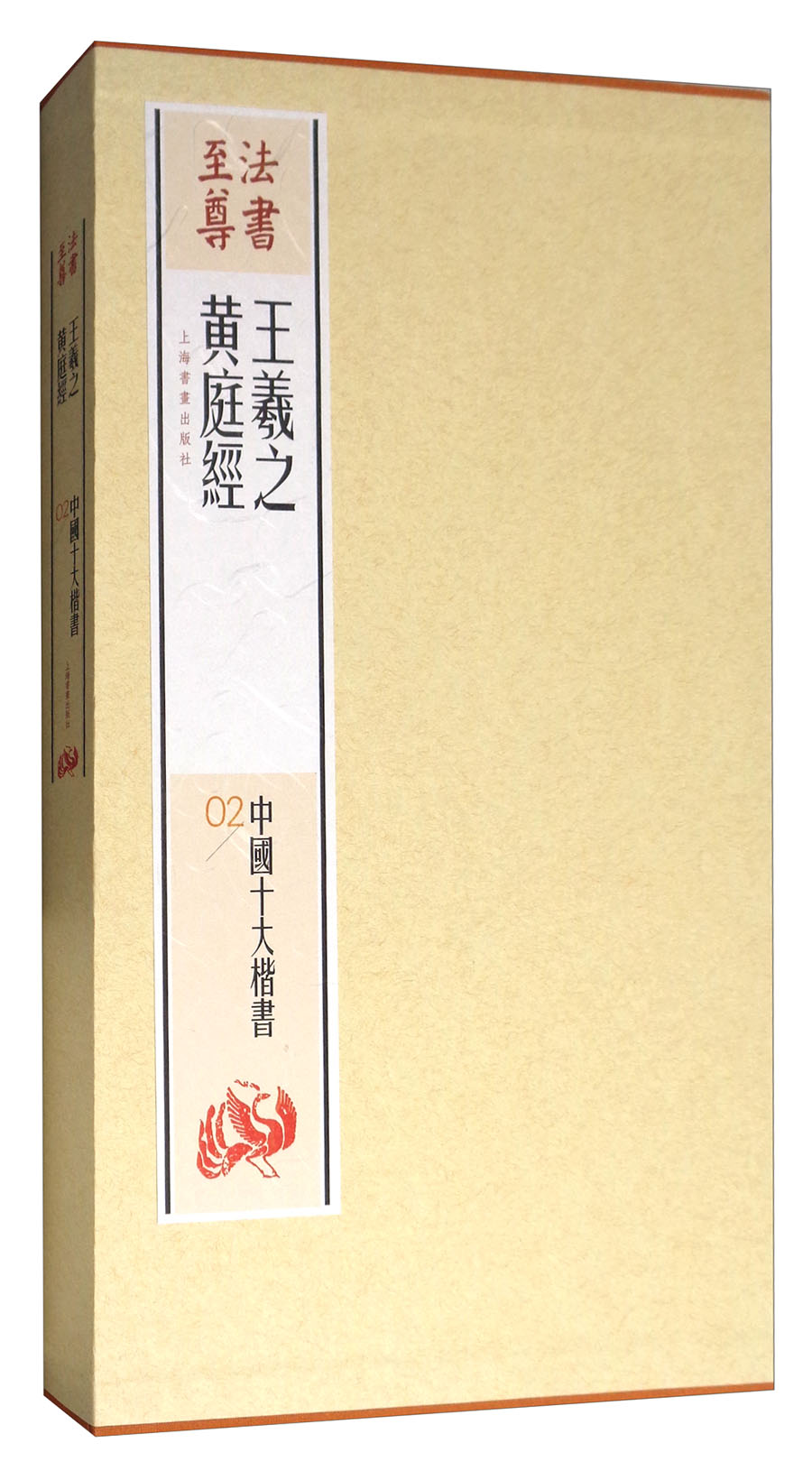 法书至尊·中国十大楷书02:王羲之黄庭经