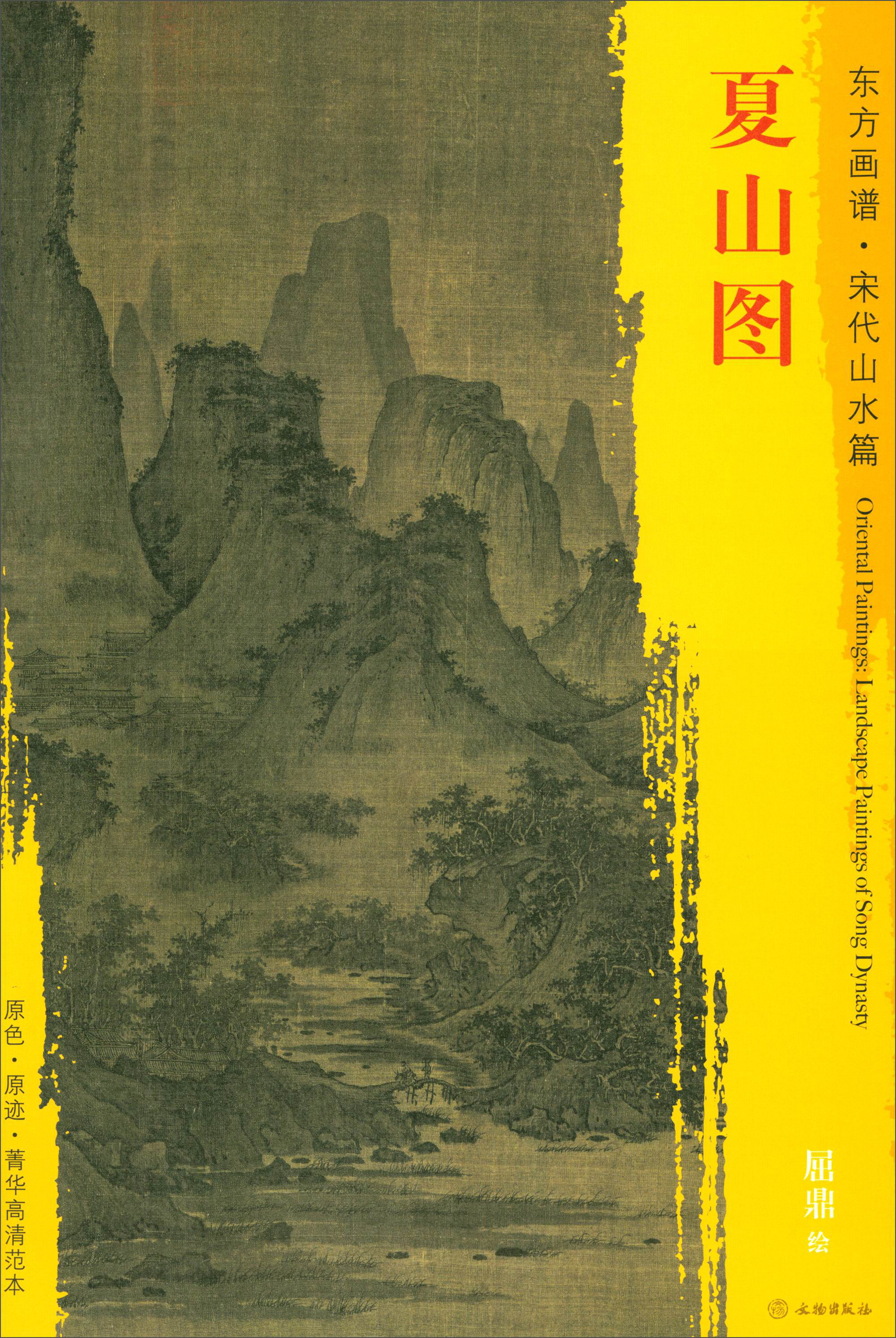 东方画谱·宋代山水篇·菁华高清范本:夏山图