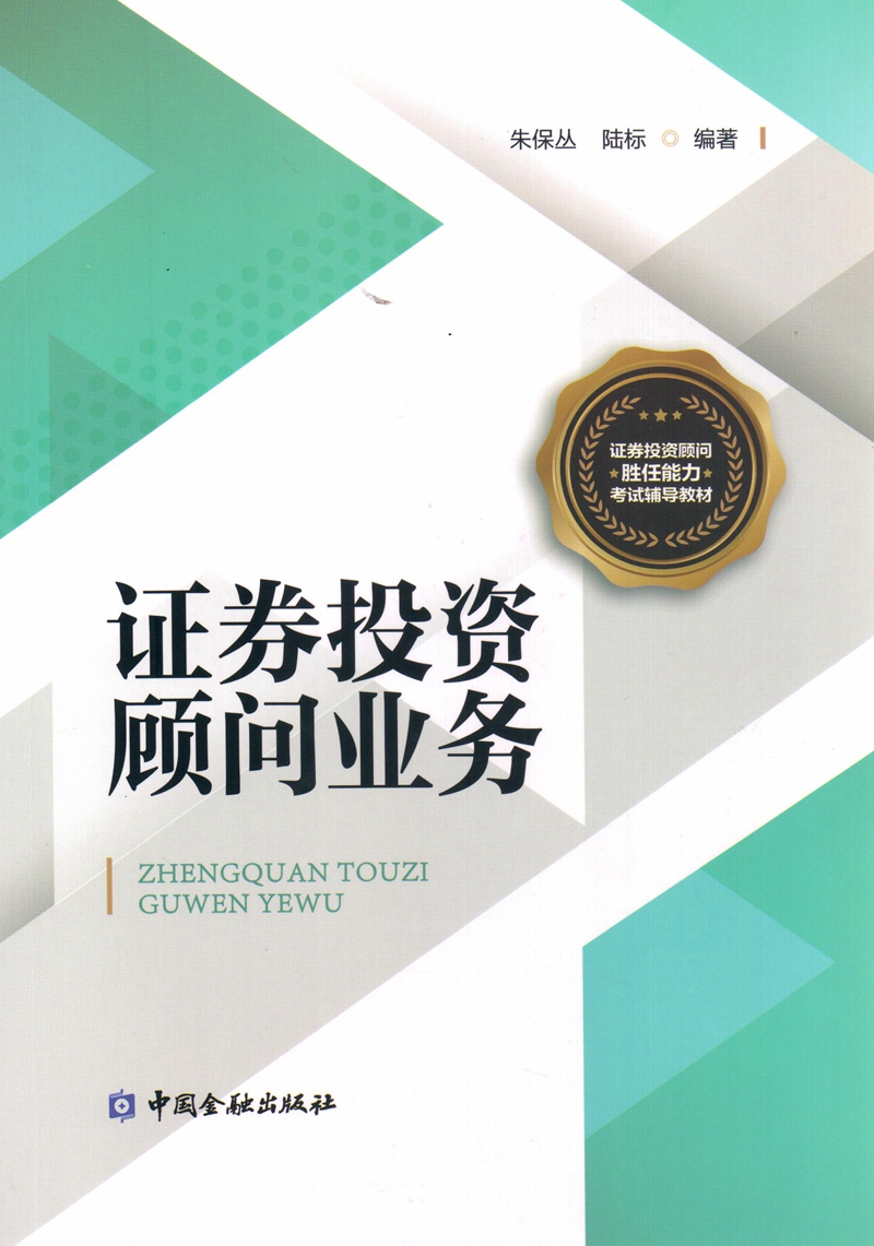 证券投资顾问业务/证券投资顾问胜任能力考试辅导教材