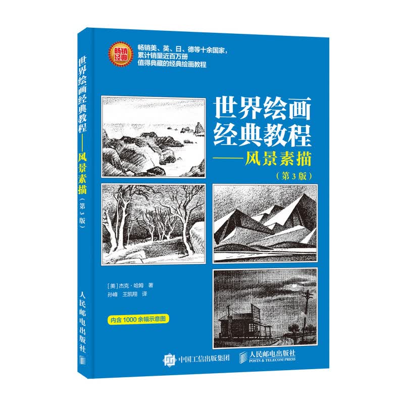 世界绘画经典教程 风景素描 第3版