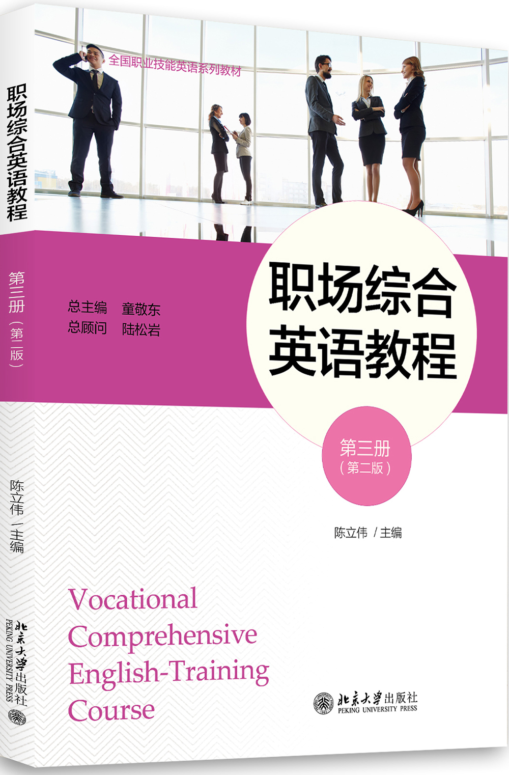 职场综合英语教程（第三册）（第二版）