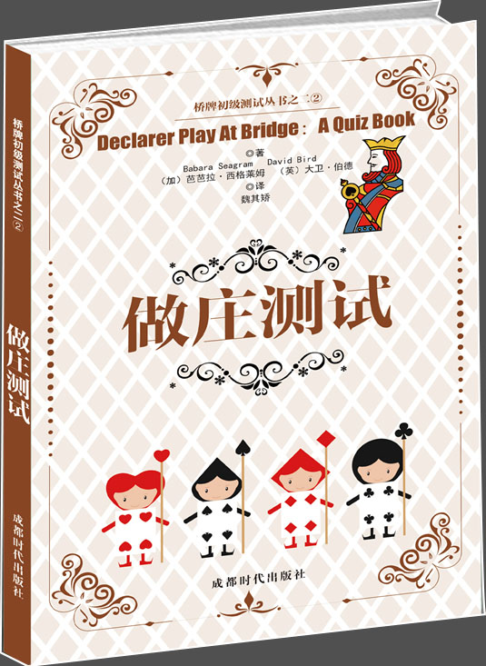 正版 桥牌初级测试丛书之二：做庄测试 9787546419015