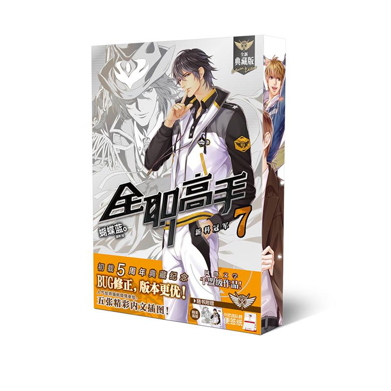 全职高手7:新科冠军