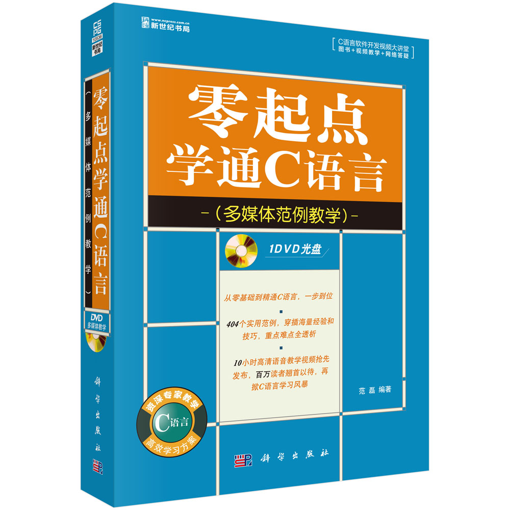 零起点学通C语言（多媒体范例教学 附DVD光盘）