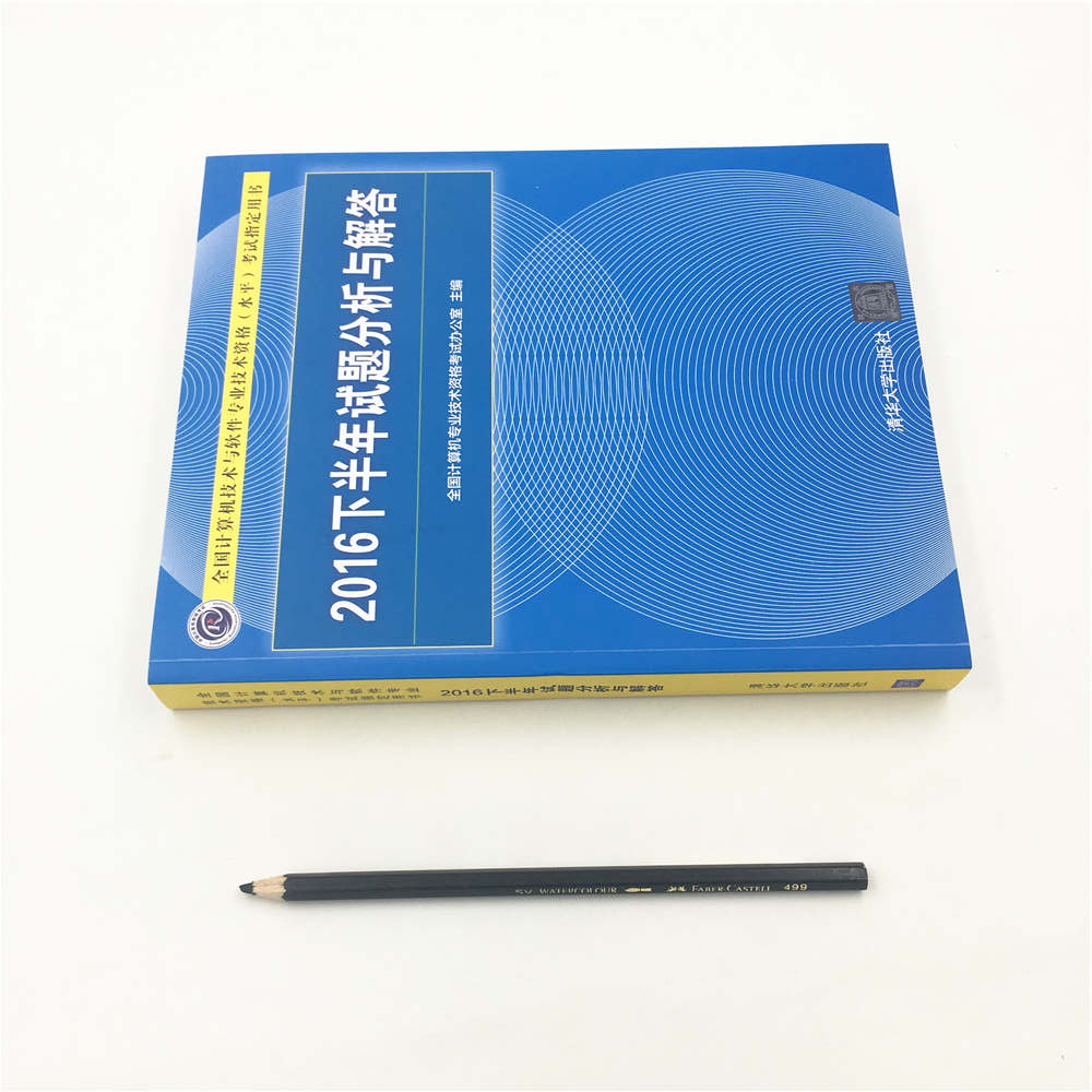 2016下半年试题分析与解答/全国计算机技术与软件专业技术资格（水平）考试指定用书详情图