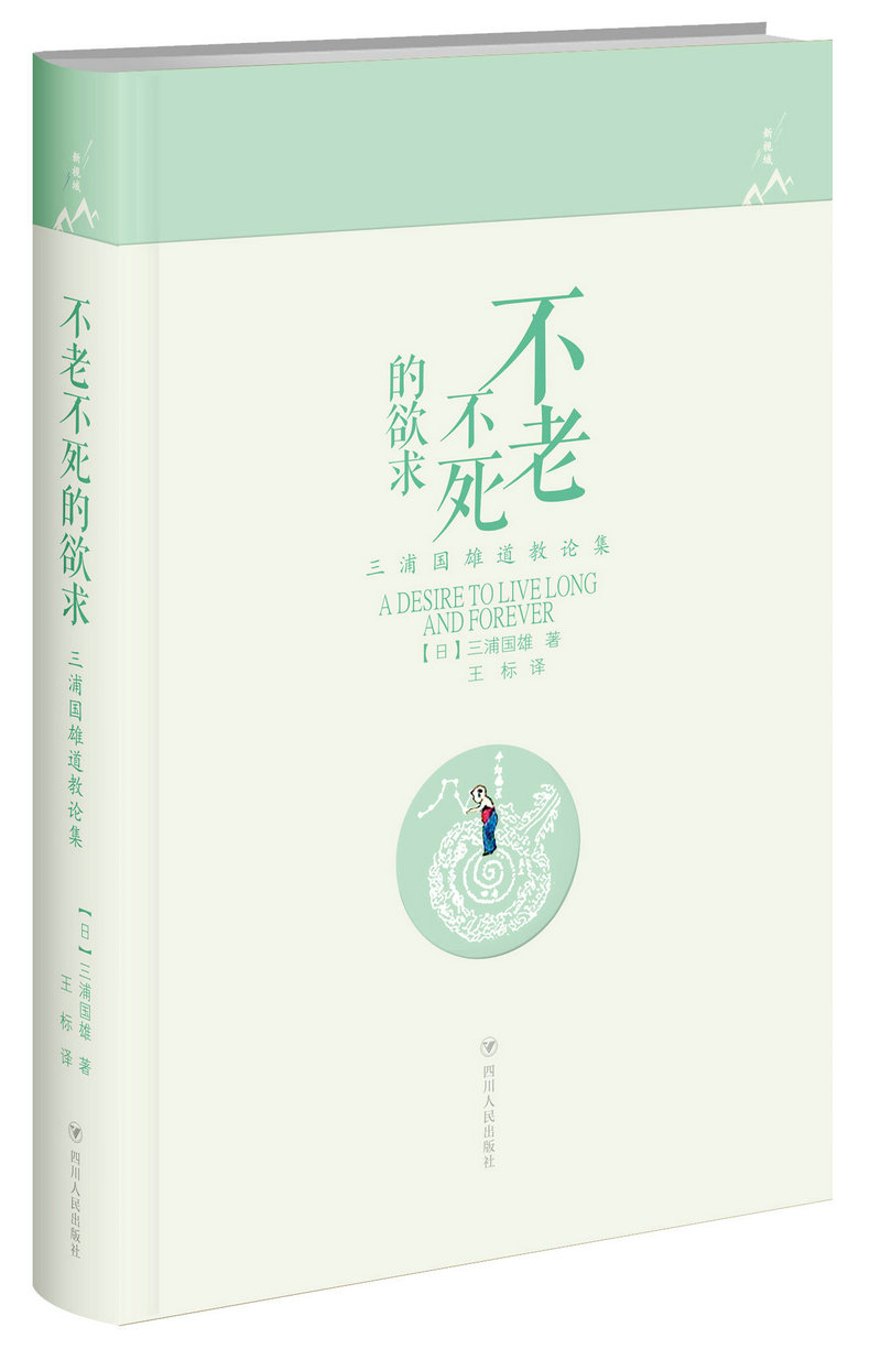 不老不死的欲求：三浦国雄道教论集