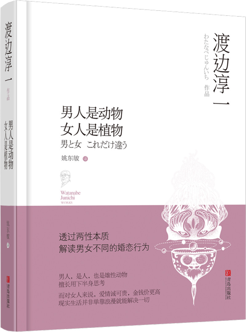 渡边淳一·男人是动物 女人是植物（“男人·女人系列”两性关系的解读，学会如何更好地爱与被爱）