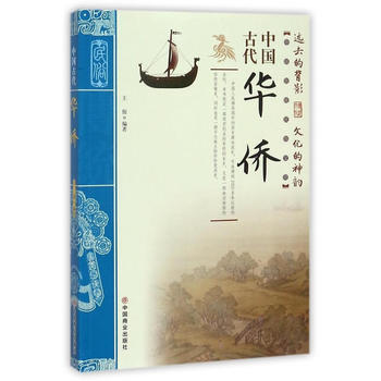 中国古代华侨