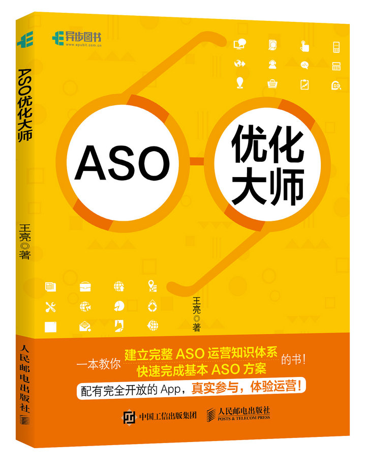 ASO优化大师(异步图书出品)