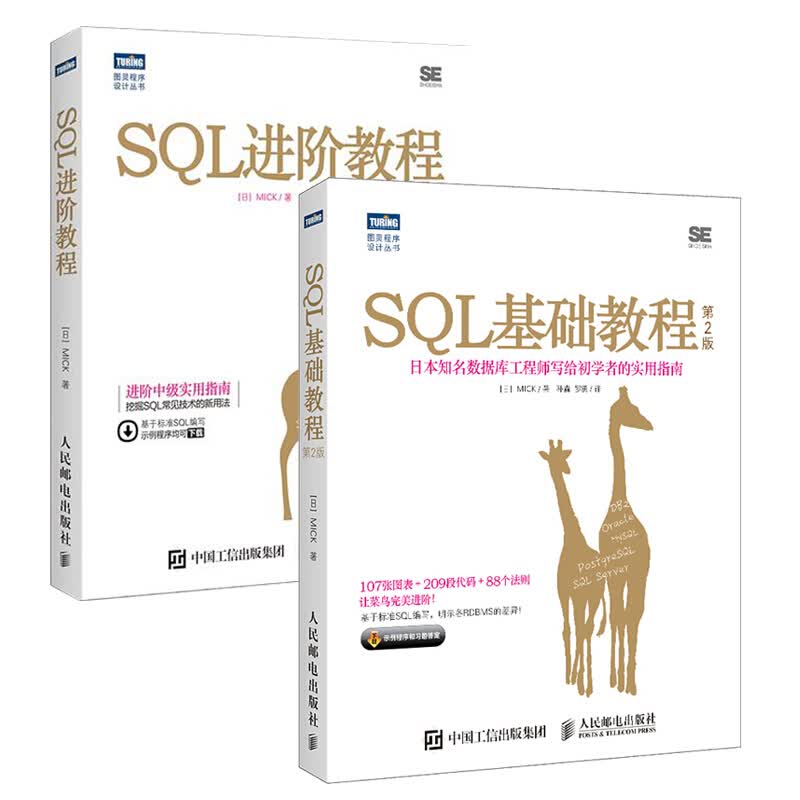 现货 SQL基础教程+进阶教程 2本 数据库工程师 SQL常见技术 图书籍 人民邮电出版社