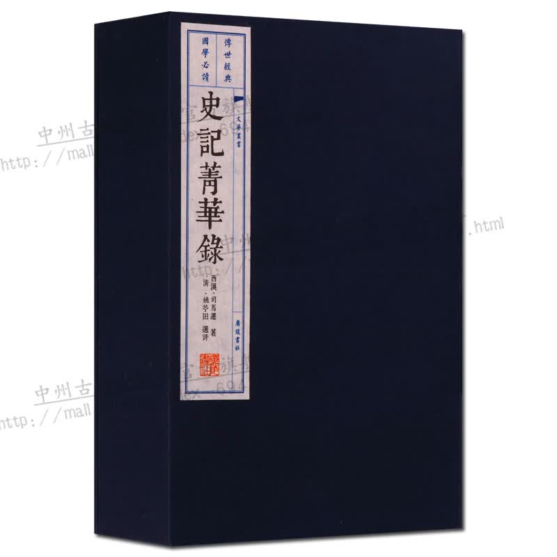 线装书 史记菁华录 宣纸一函三册 史记节本 国学经典书籍 国学古籍 广陵书社
