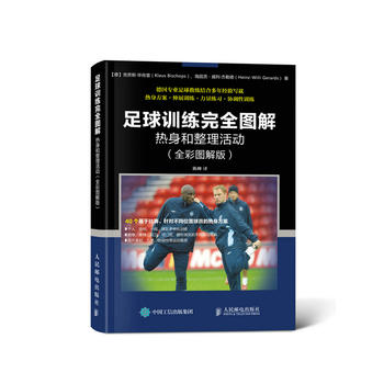 现货正版:足球训练完全图解热身和整理活动(全彩图解版) 【德】克劳斯·毕肖普(Klaus Bisc