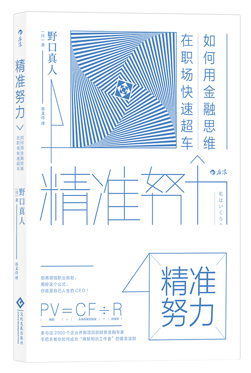 正版图书 精准努力:如何用金融思维在职场快速超车 励志与成功 人在