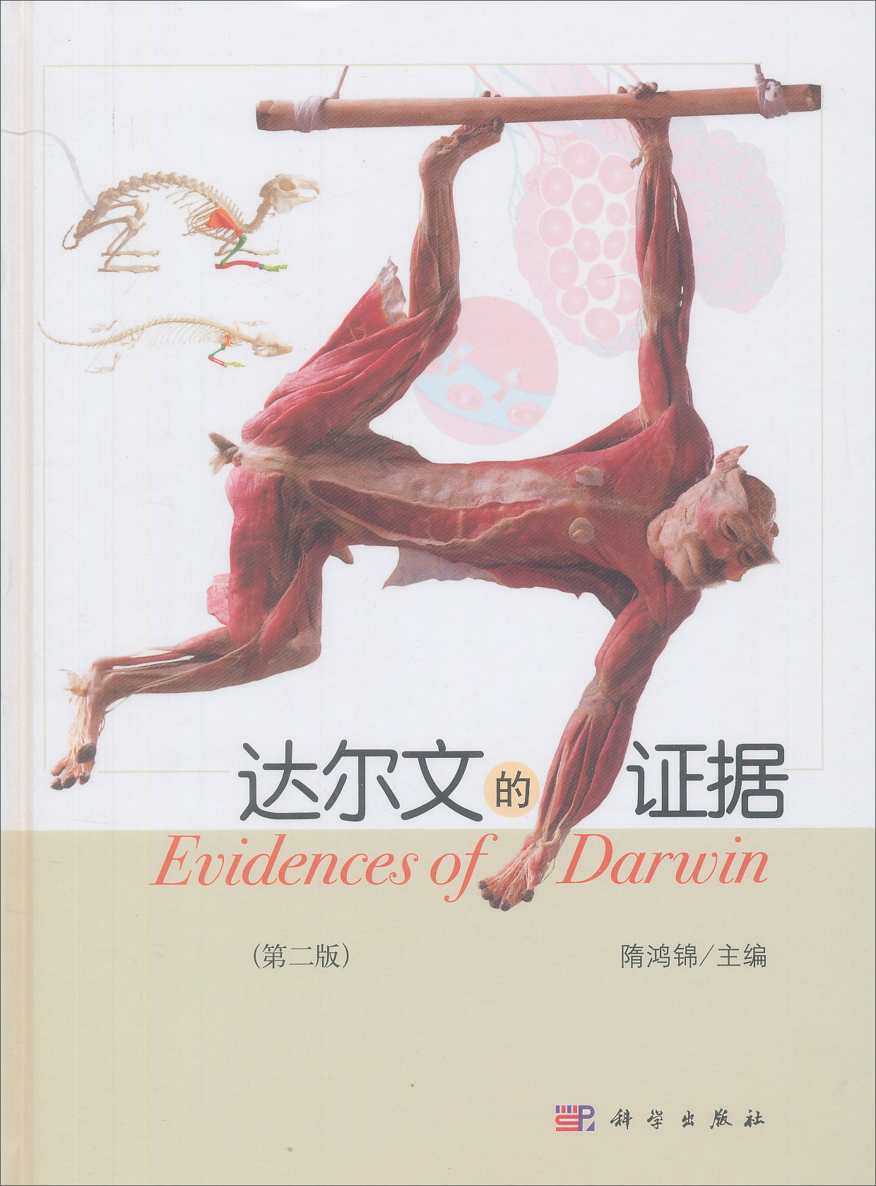 达尔文的证据（第二版）