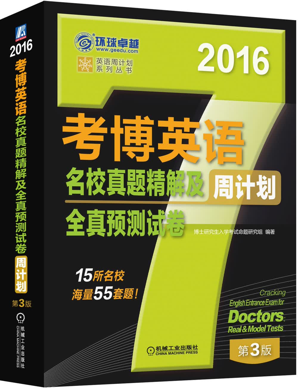 {正版新书}2016-考博英语名校真题精解及全真预测试卷周计划-第3版9787111501725
