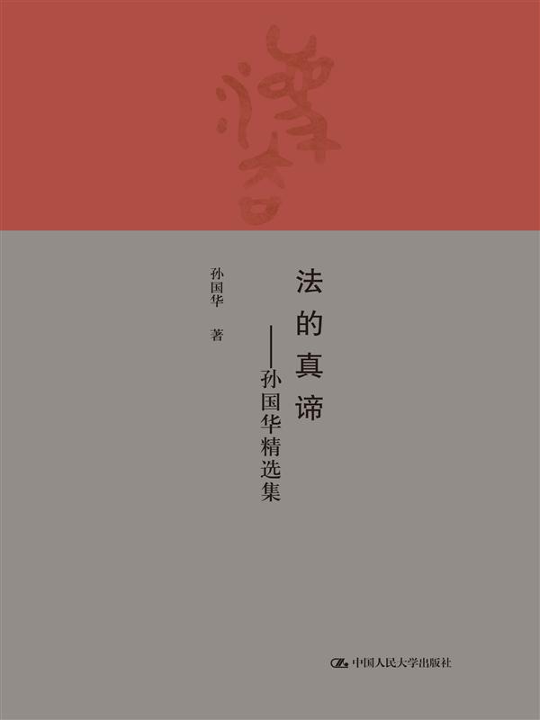 法的真谛：孙国华精选集