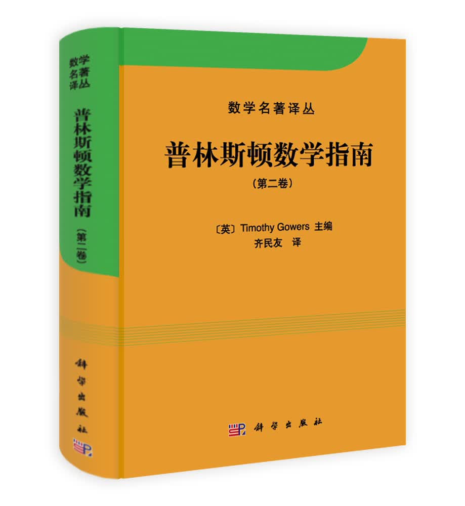 数学名著译丛：普林斯顿数学指南（第二卷）