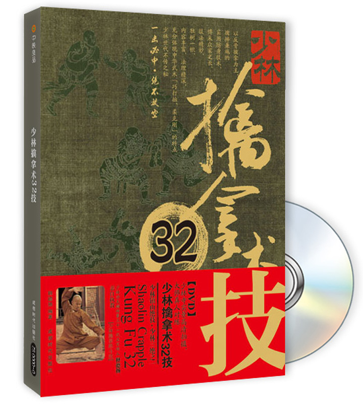 少林擒拿术32技（附光盘）