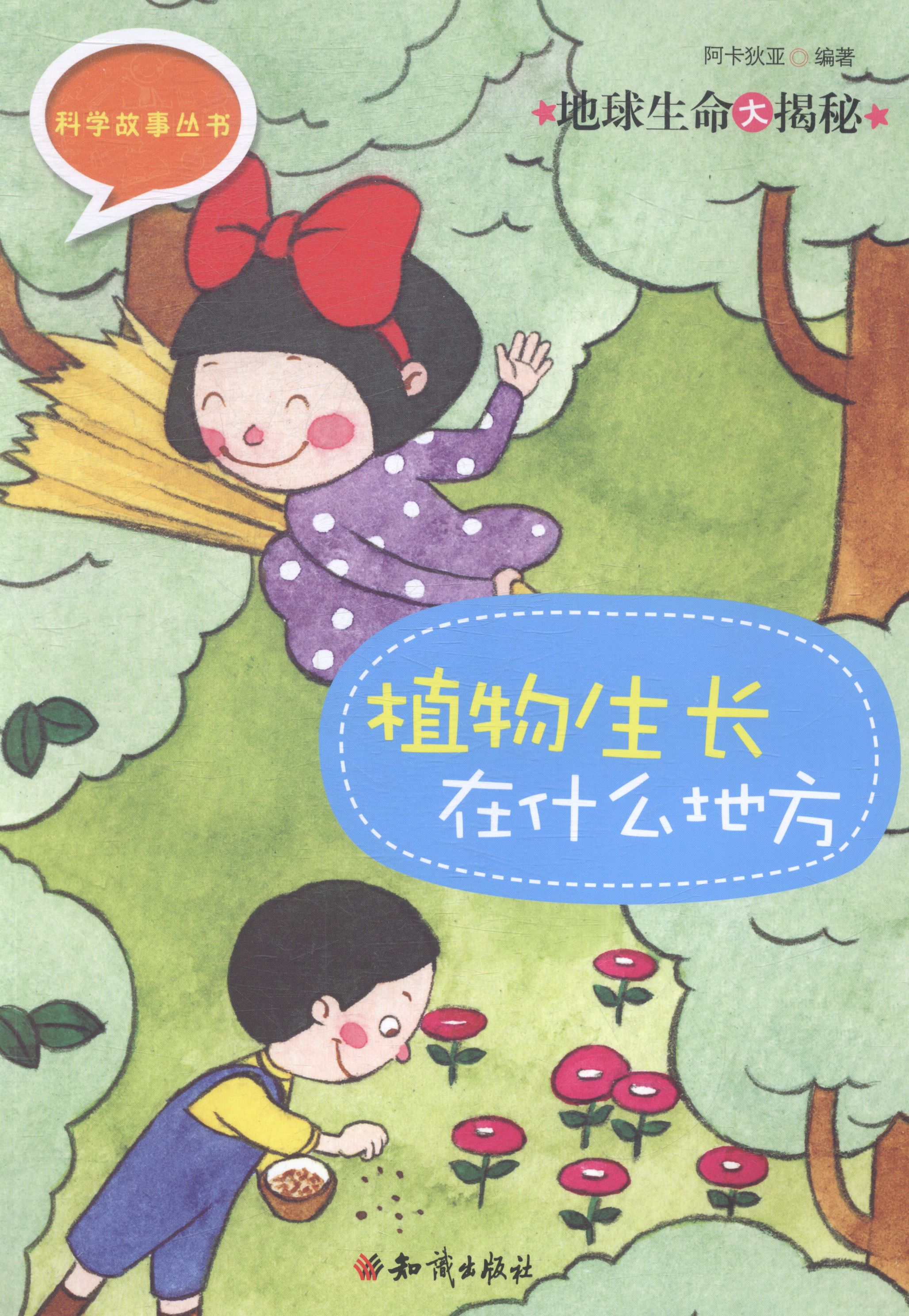 地球生命大揭秘:植物生长在什么地方 童书 阿卡狄亚编著 知识出版社