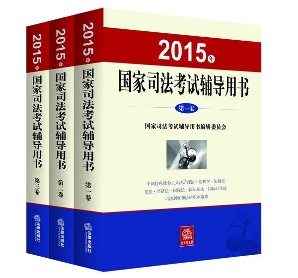 2015年国家司法考试辅导用书（套装1-3卷）