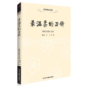 瞿秋白励志文选