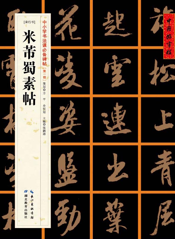 [宋行书]米芾蜀素帖