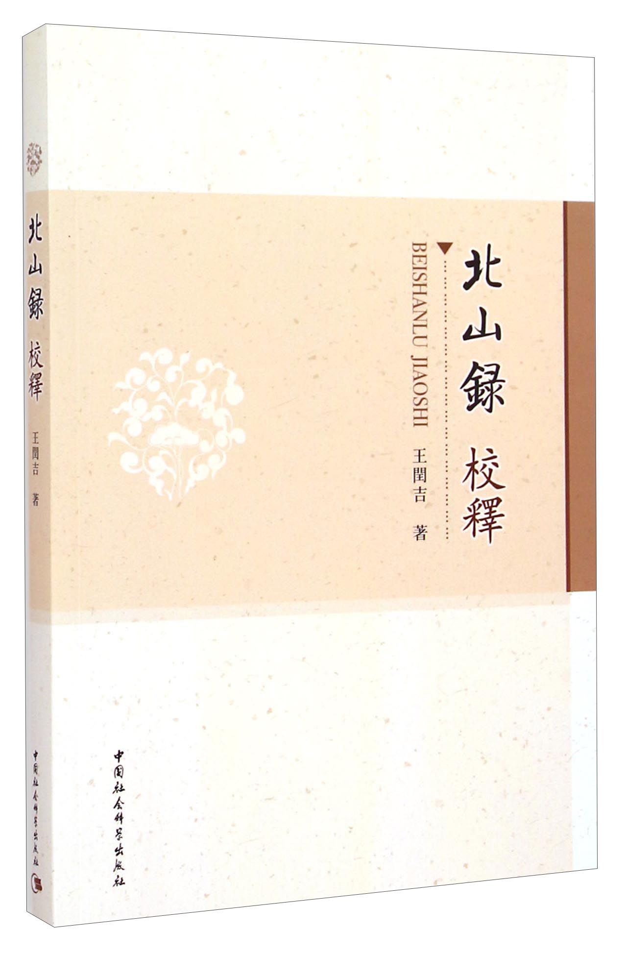 北山录校释