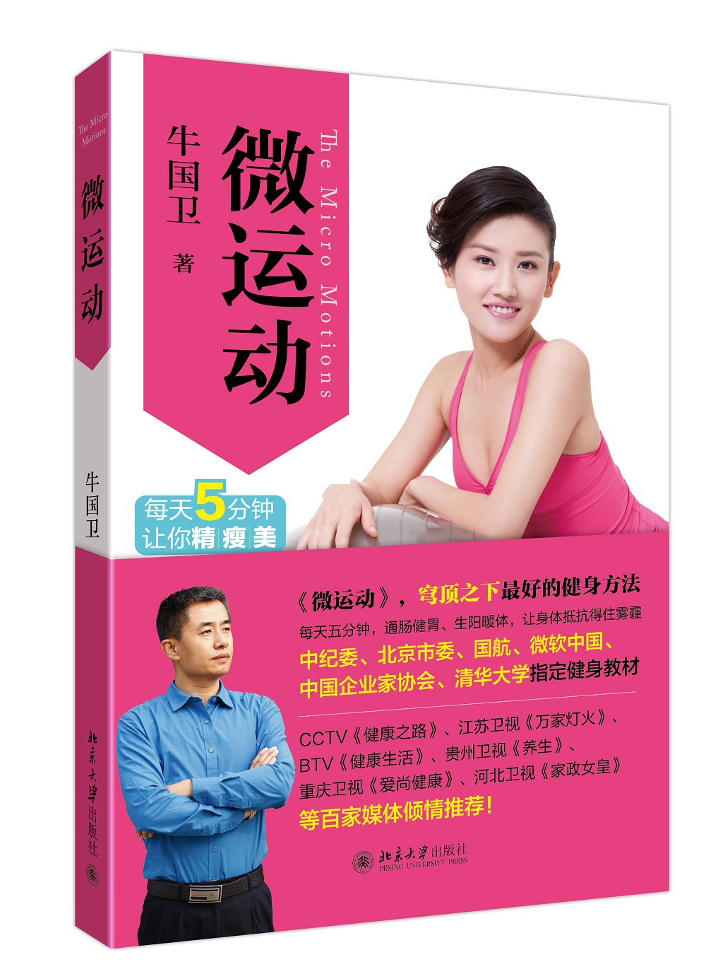 正版现货 微运动 最最简单的塑型健身法9787301247181北京大学