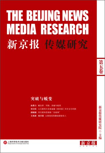 新京报传媒研究：突破与脱变