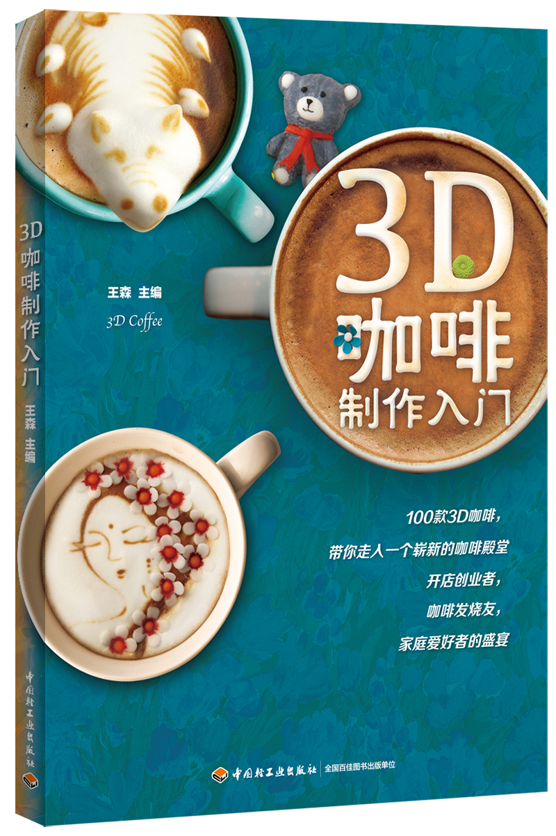 正版现货 3d咖啡制作入门(含dvd)9787518400416