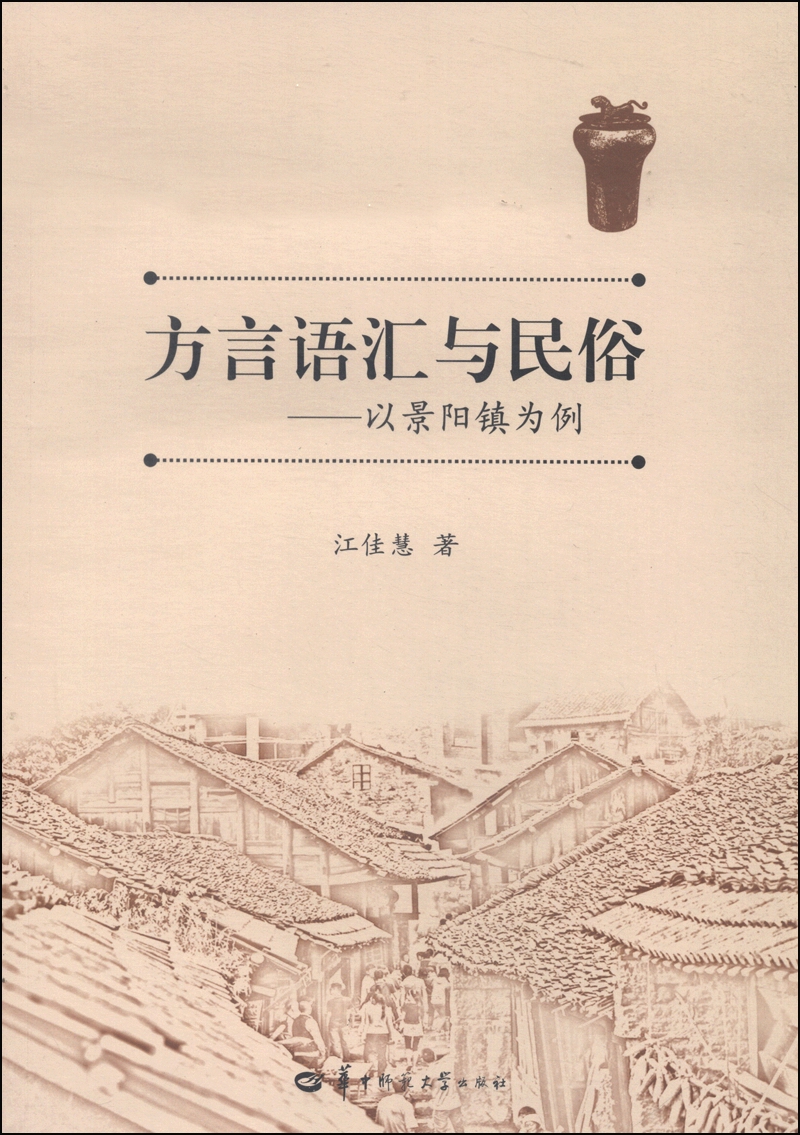 方言语汇与民俗 以景阳镇为例