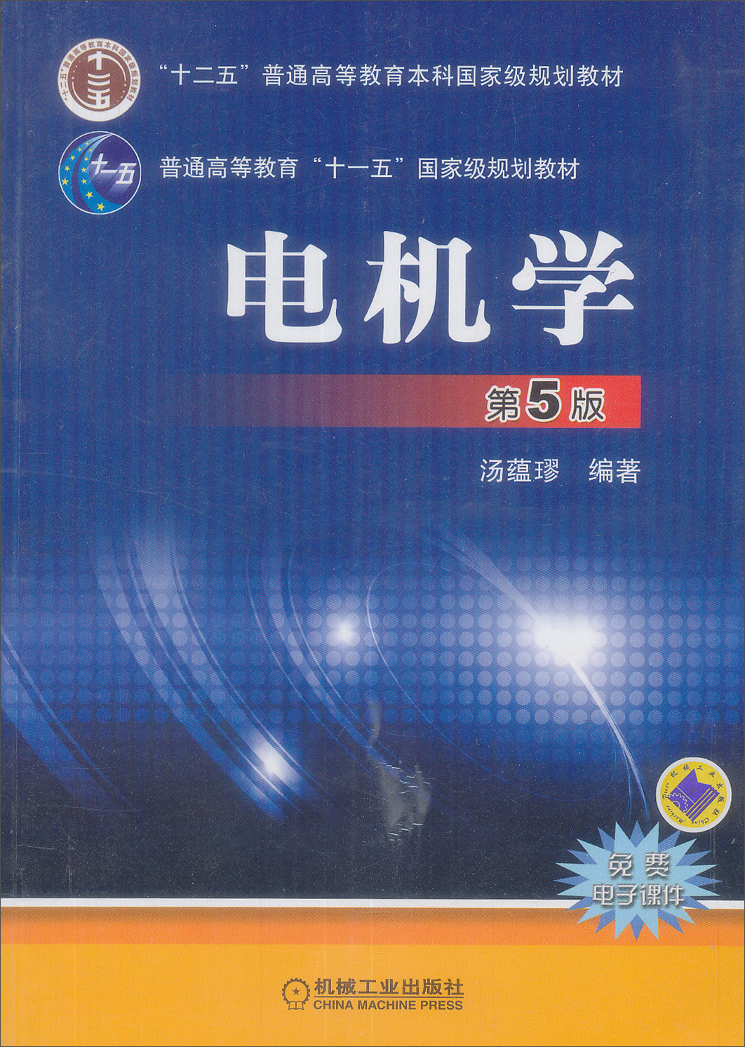 【包邮】电机学9787111447092
