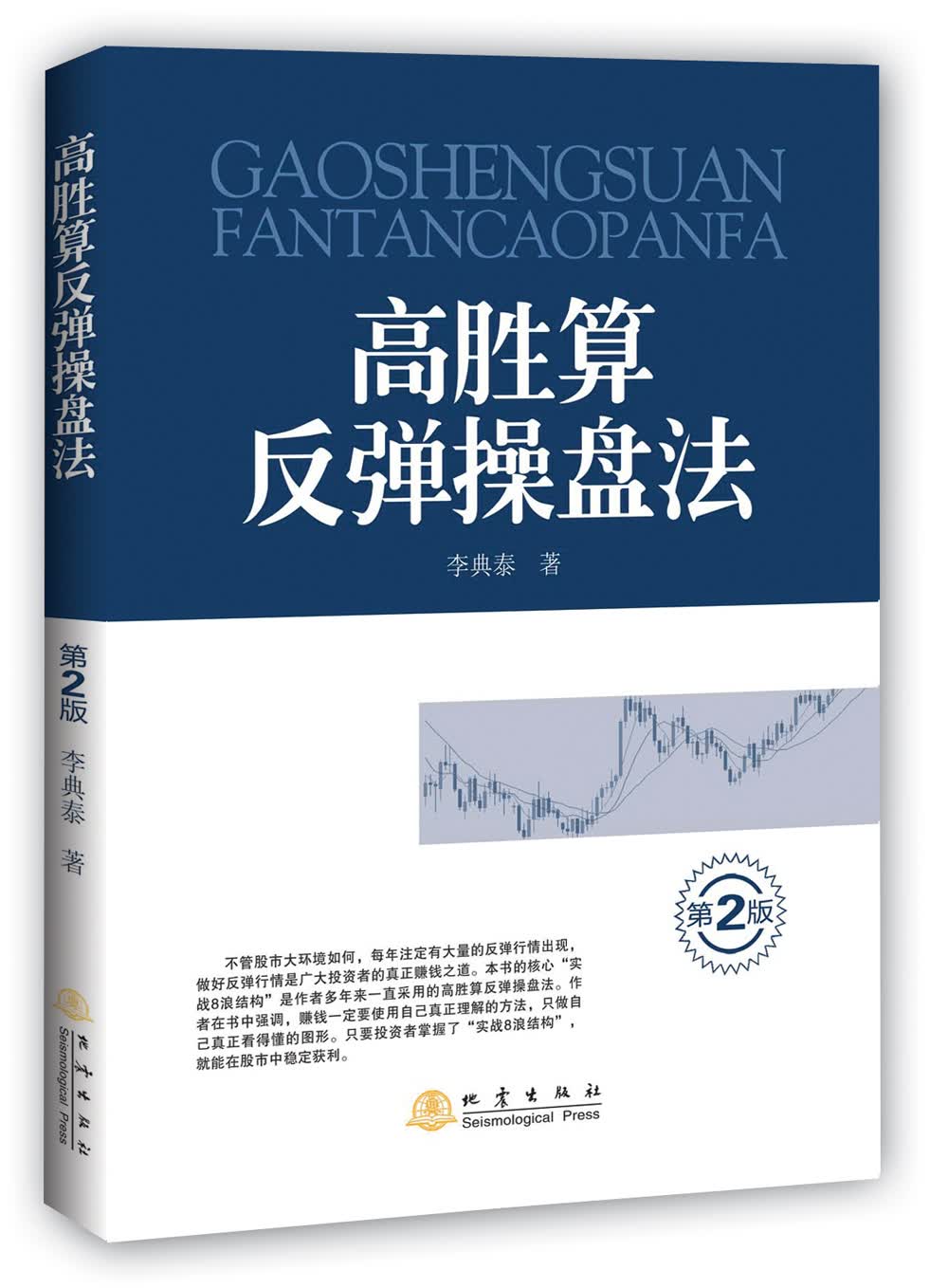 高胜算反弹操盘法（第2版）