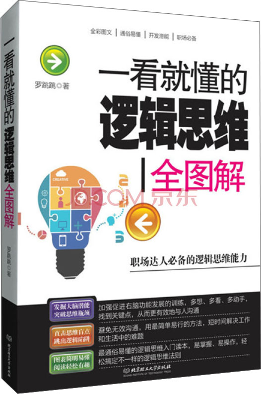 一看就懂的逻辑思维全图解