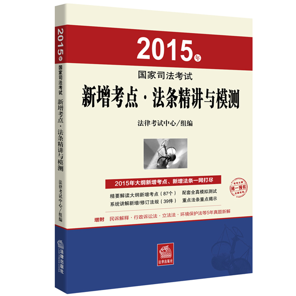 2015年国家司法考试新增考点·法条精讲与模测