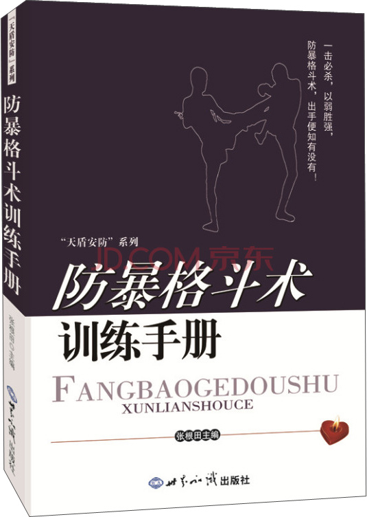 书籍 防暴格斗术训练手册 居家安全类图书