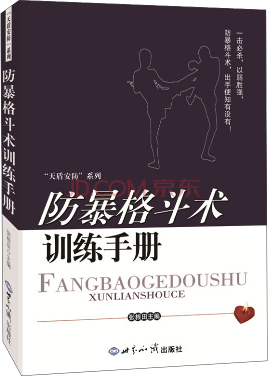防暴格斗术训练手册 家居 居家安全类书籍 防暴格斗术训练手册