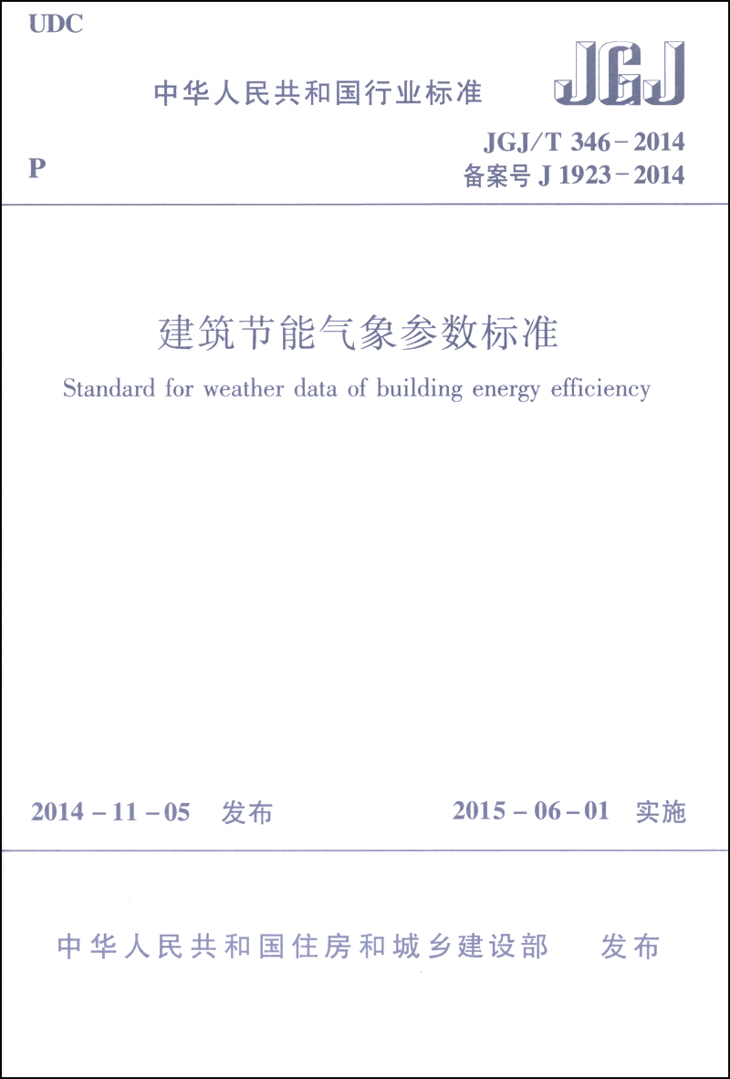 中华人民共和国行业标准（JGJ/T346-2014）：建筑节能气象参数标准（附光盘1张）