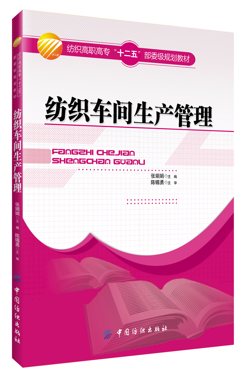 纺织车间生产管理