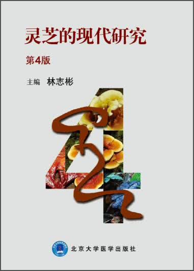 灵芝的现代研究（第4版）