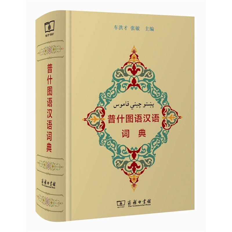 普什图语汉语词典