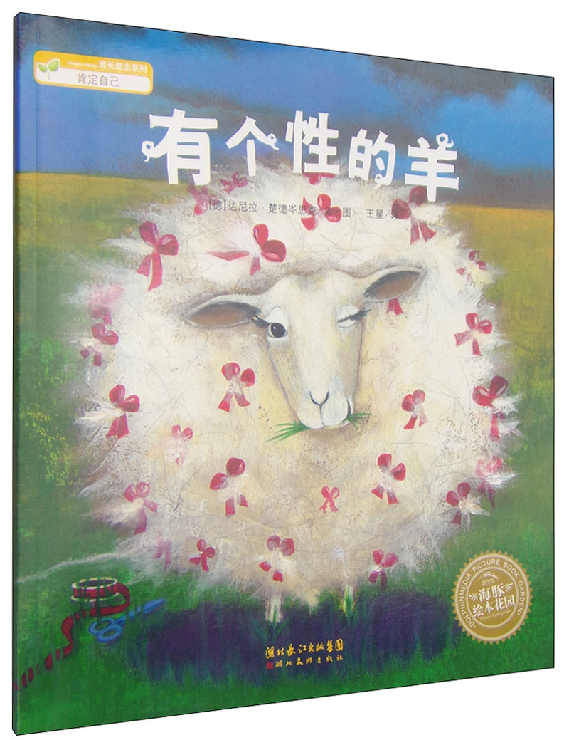 有个性的羊9787539419619 9787539419619