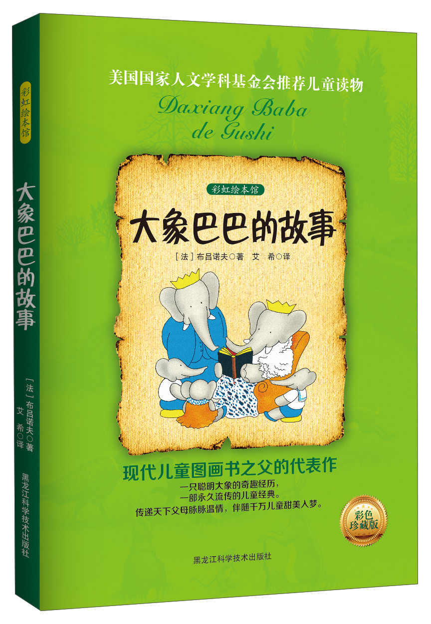 【正版书】大象巴巴的故事—彩虹绘本馆2