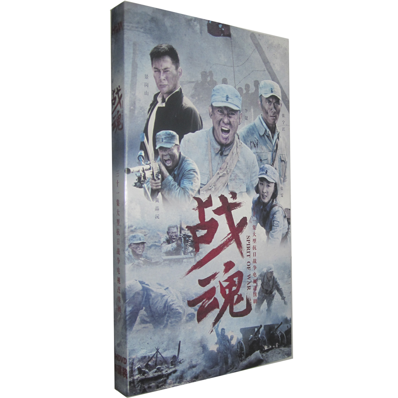 正版 电视剧 战争片 战魂 经济版 盒装 主演:李健 张雯 黄品沅 王乐君