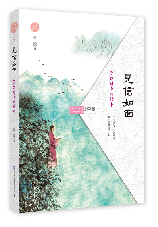见信如面：莎尔娃蒂的情书 哲学/宗教 雪漠著 中国大百科全书出版社 9787520201520