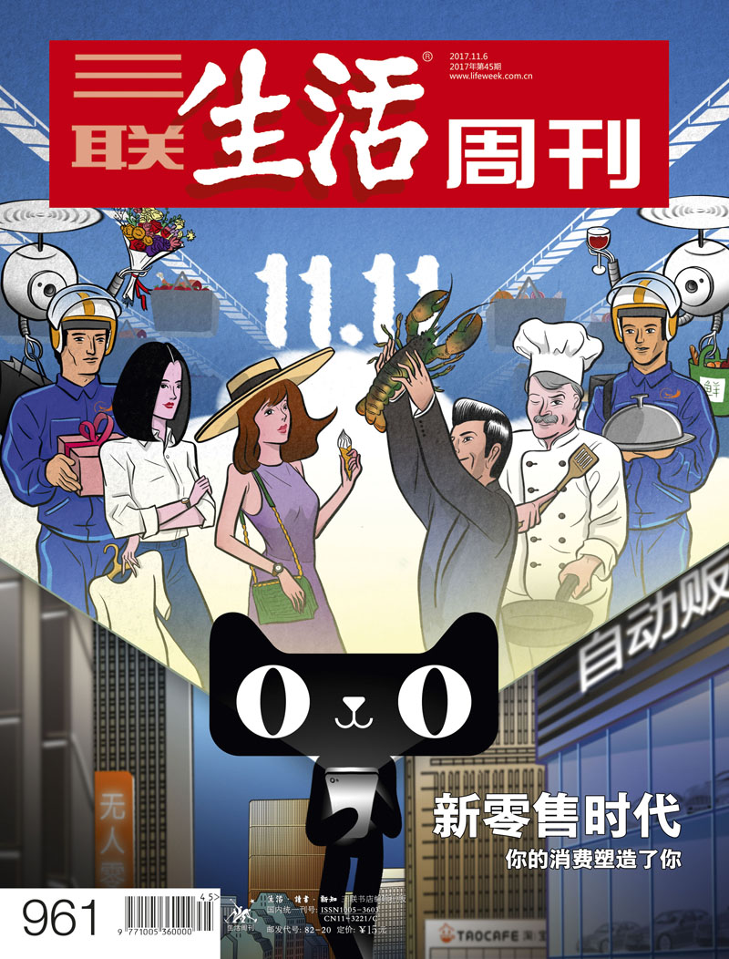 三联生活周刊（2017年第45期）