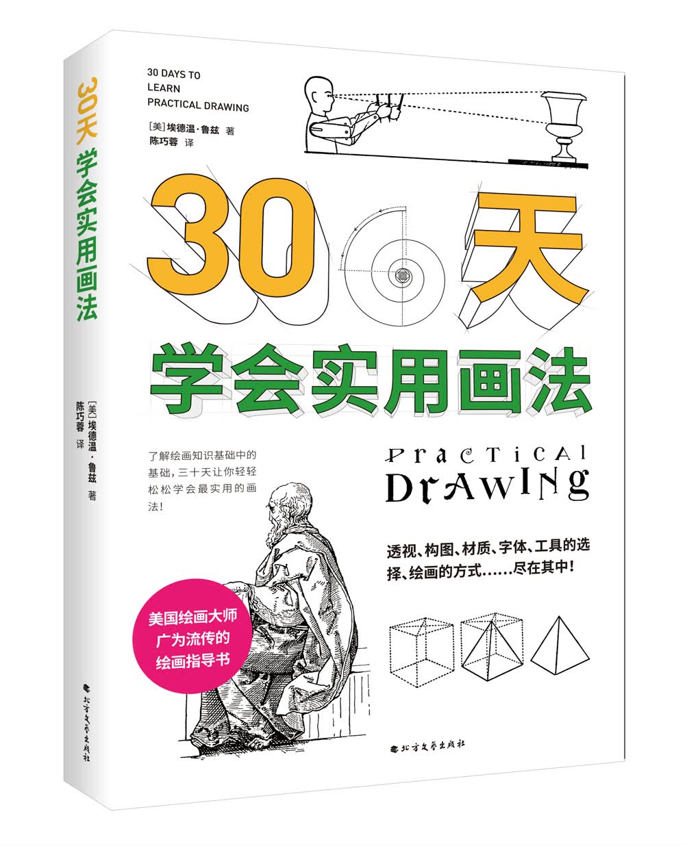 30天学会实用画法