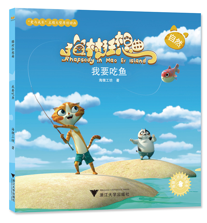 童书动漫猫村狂想曲 我要吃鱼