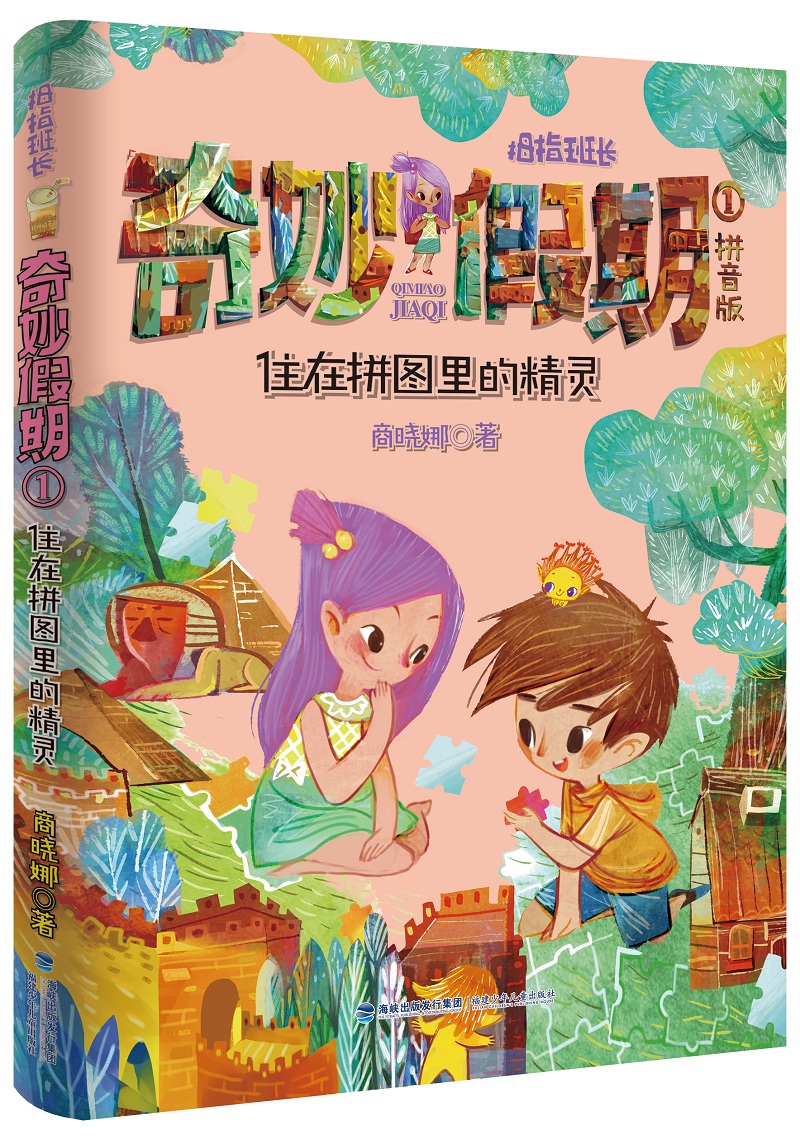 住在拼图里的精灵/拇指班长·奇妙假期①