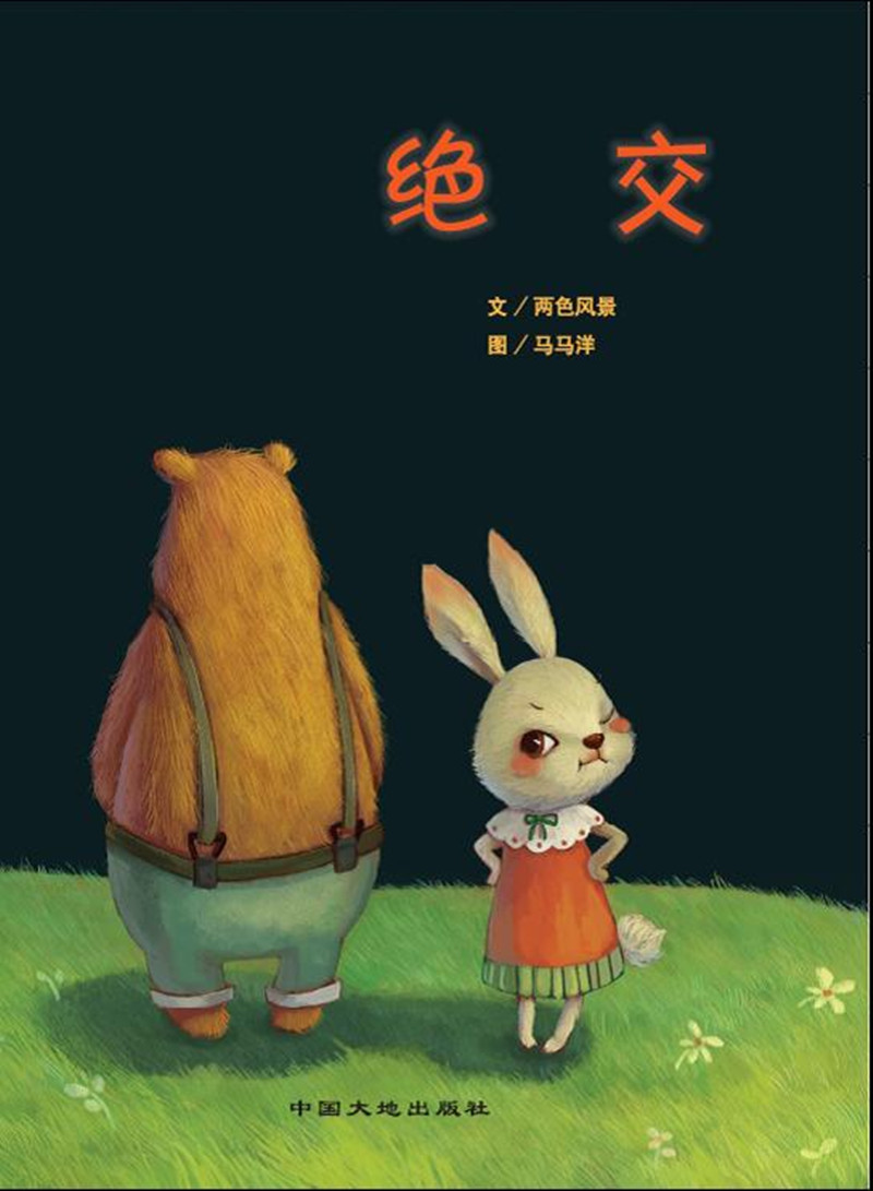 绝交